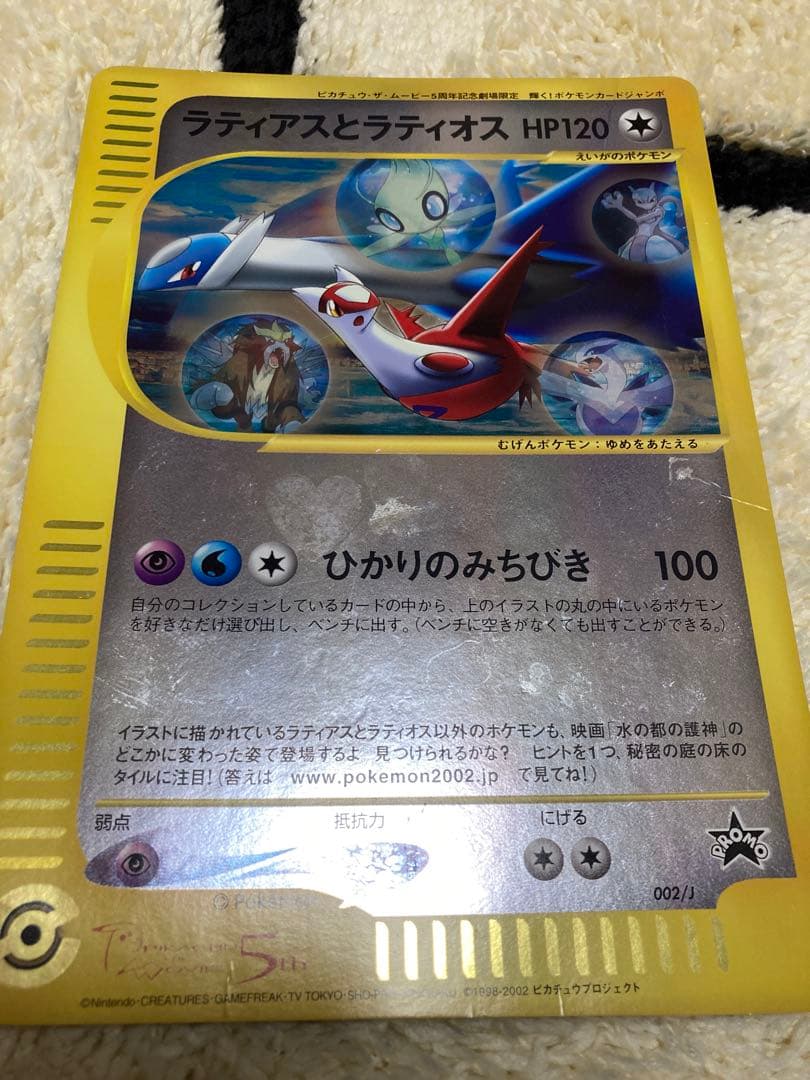 ポケモンジャンボカード ラティアスとラティオス（5周年記念劇場限定