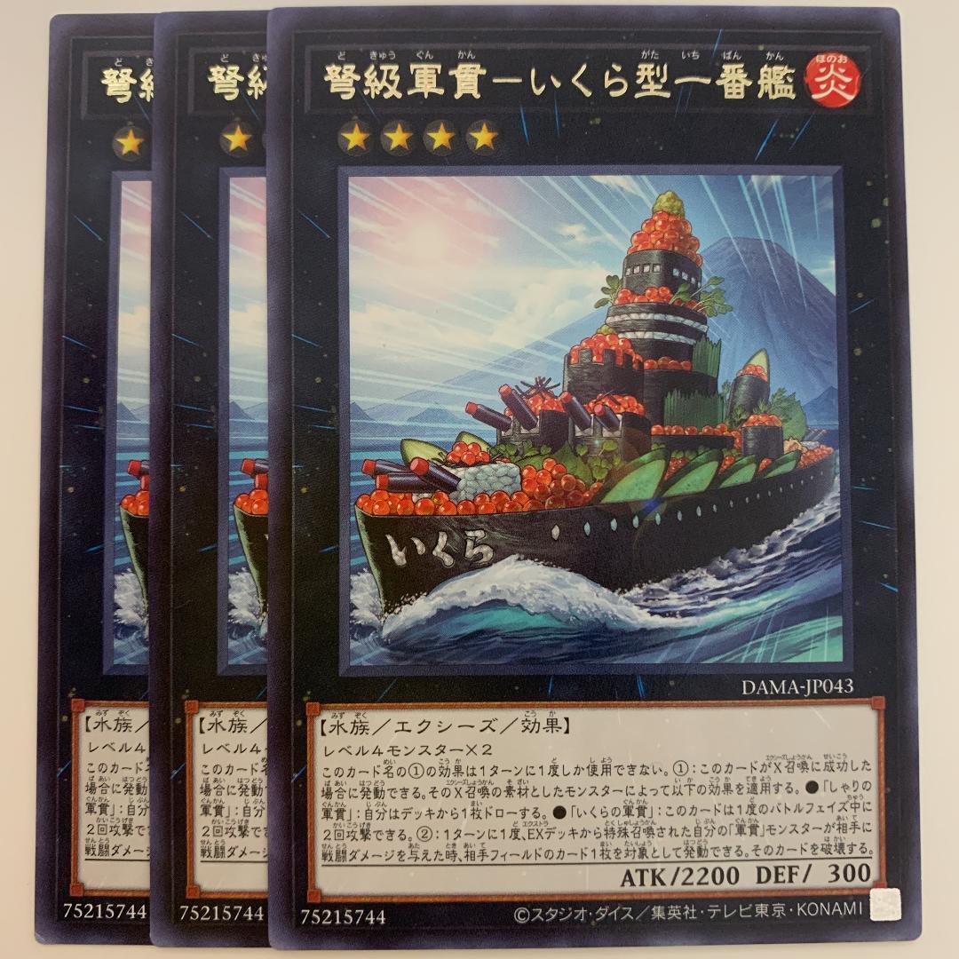 弩級軍貫 いくら型一番艦 遊戯王 軍艦 - メルカリ