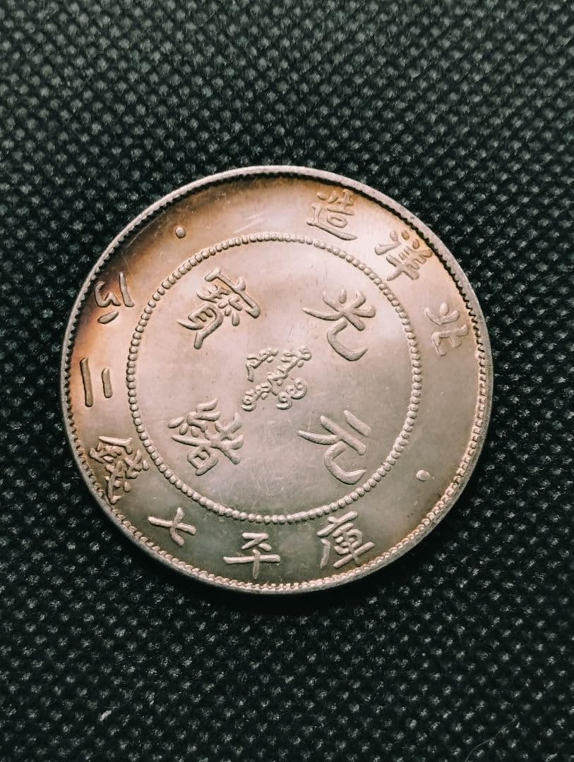 光緒元宝 北洋造 光緒25年 庫平七銭二分 銀貨 中国古銭 - メルカリ