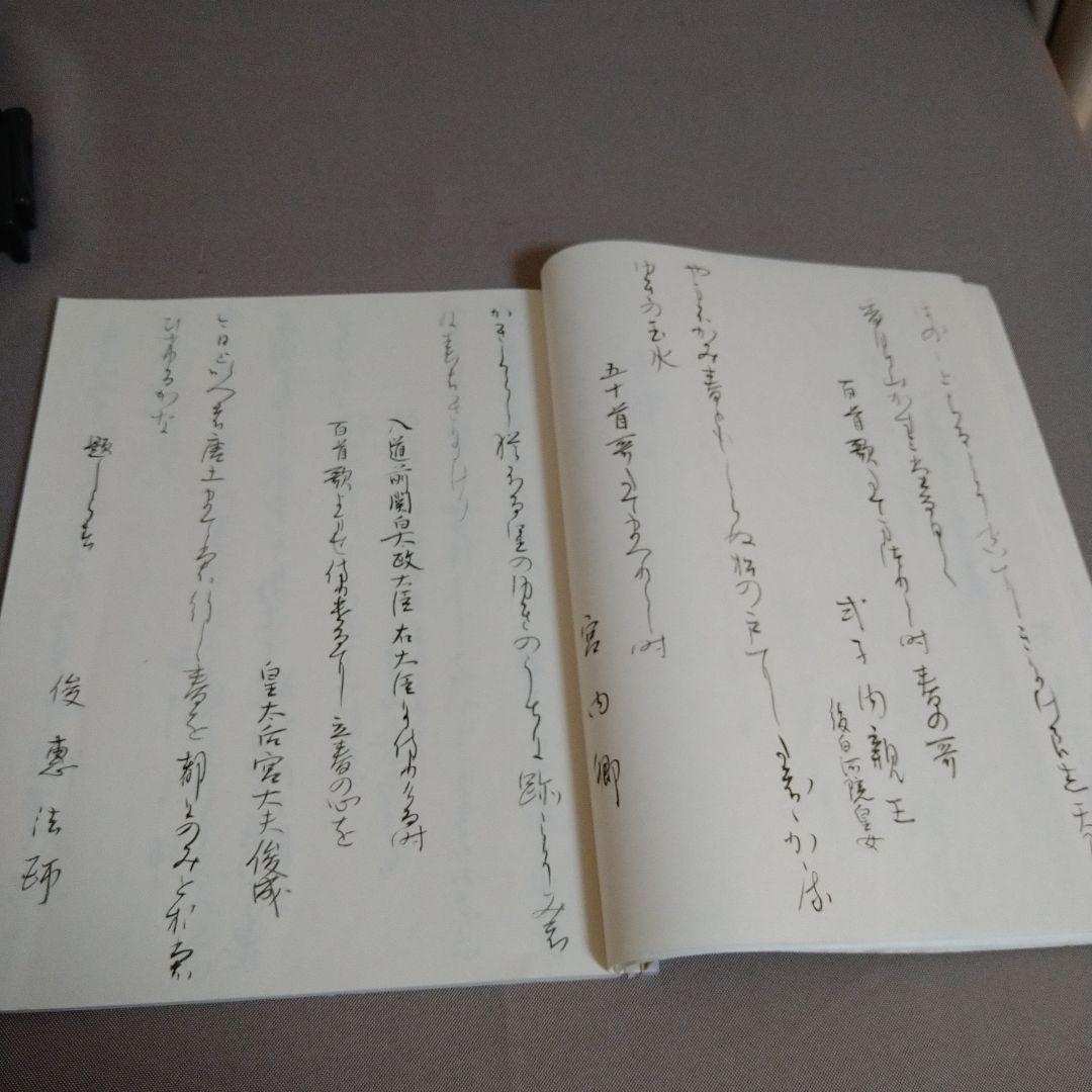 松風様専用】かな書作品 和装本『新古今和歌集 巻第一抄』 - メルカリ
