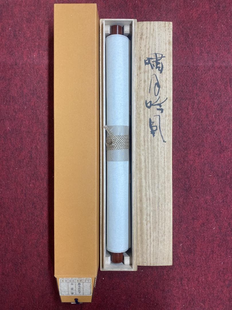 y*u様 鈴木石甌子『山葡萄』画賛 日展会友 小室翠雲 児玉希望師事 掛軸