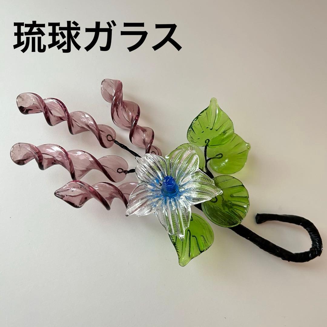 琉球ガラス 花 ブルー レトロ フラワー ワイヤー入り - メルカリ