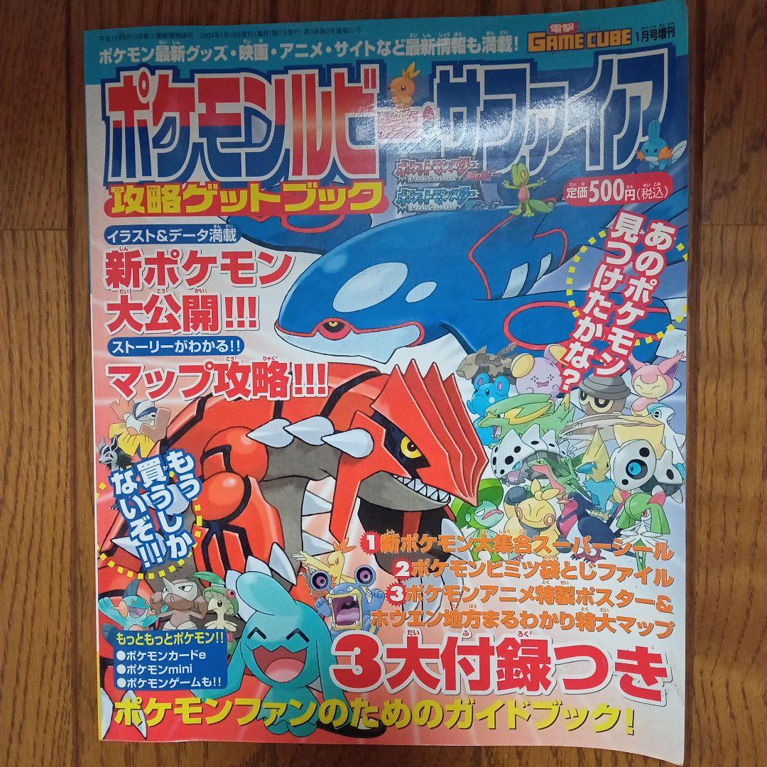 ポケモン ルビー・サファイア 攻略ゲットブック - メルカリ