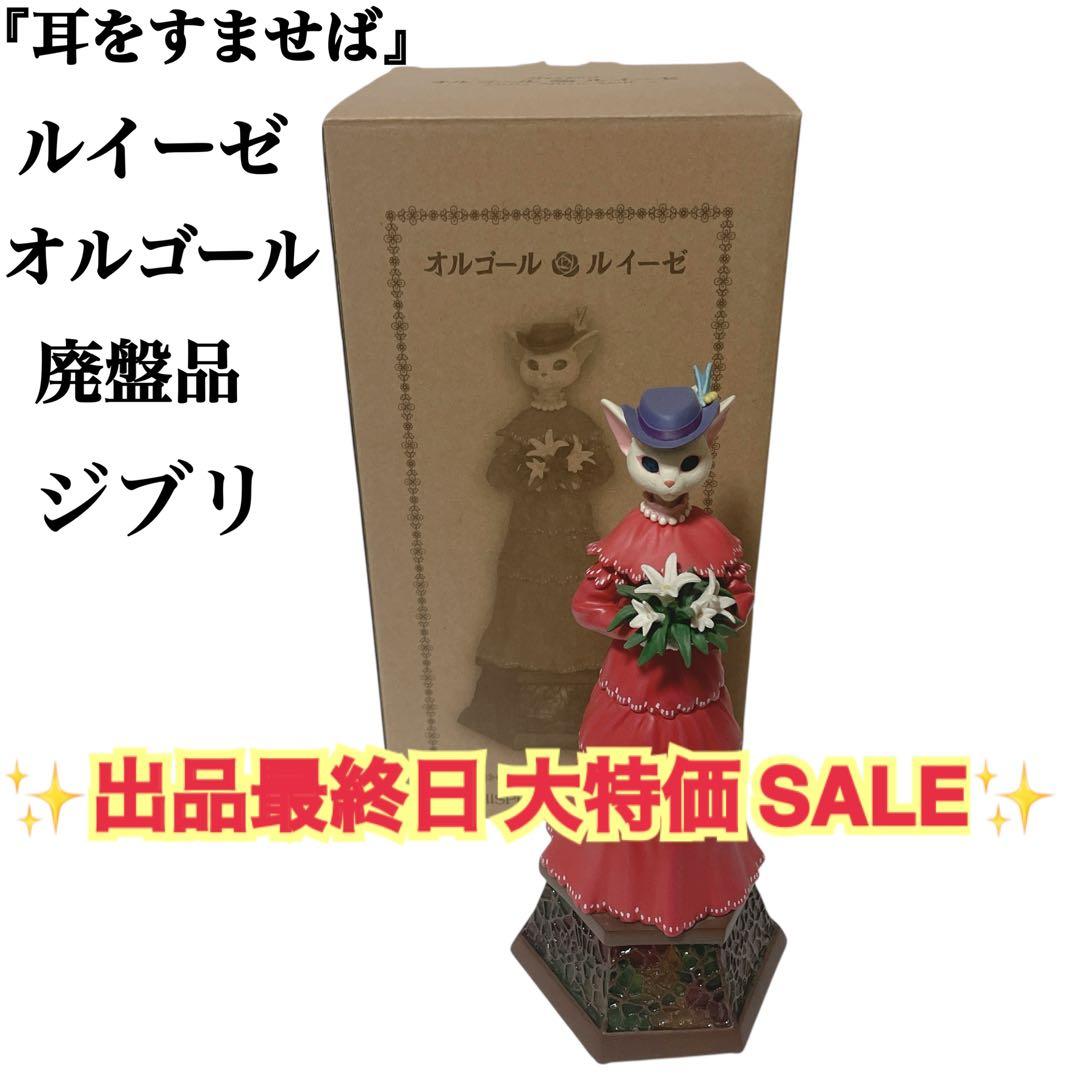 【超希少】✨廃盤 ジブリ 耳をすませば ルイーゼ オルゴール スタジオジブリ 耳をすませば オルゴール ルイーゼ(2025) : Cafe de