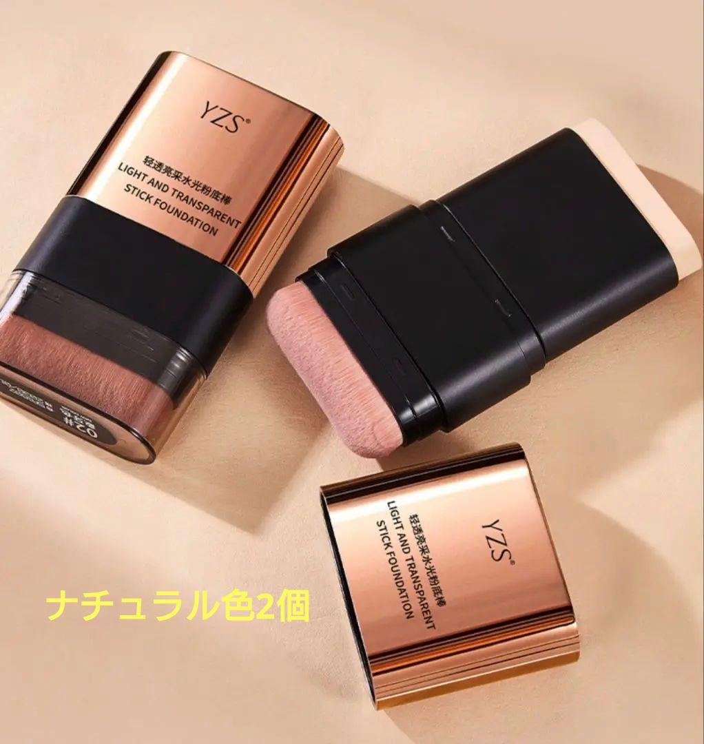 YZS スティックファンデーション 2本セット ナチュラル色 - メルカリ