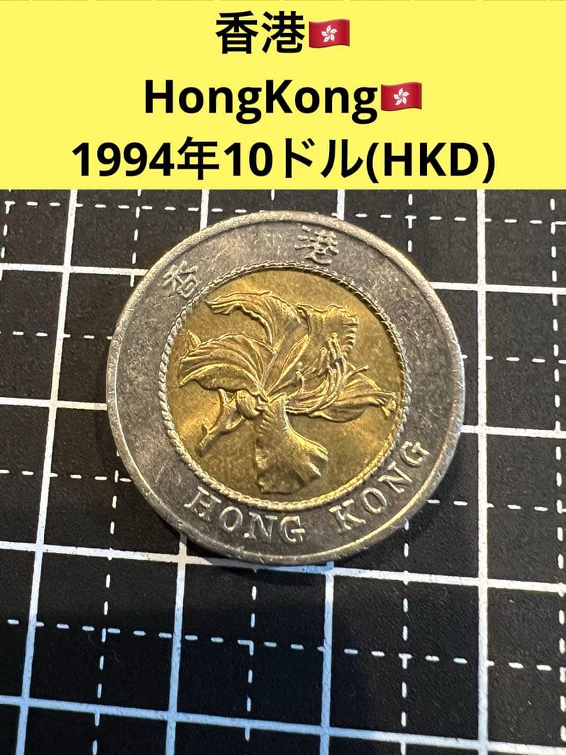 3693【香港】1994年1ドル バイメタル 硬貨 コイン 古銭 - メルカリ