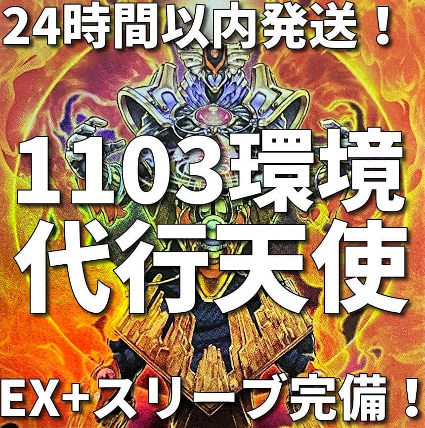 1103環境ゲートボール】遊戯王 代行者 代行天使 本格構築済みデッキ