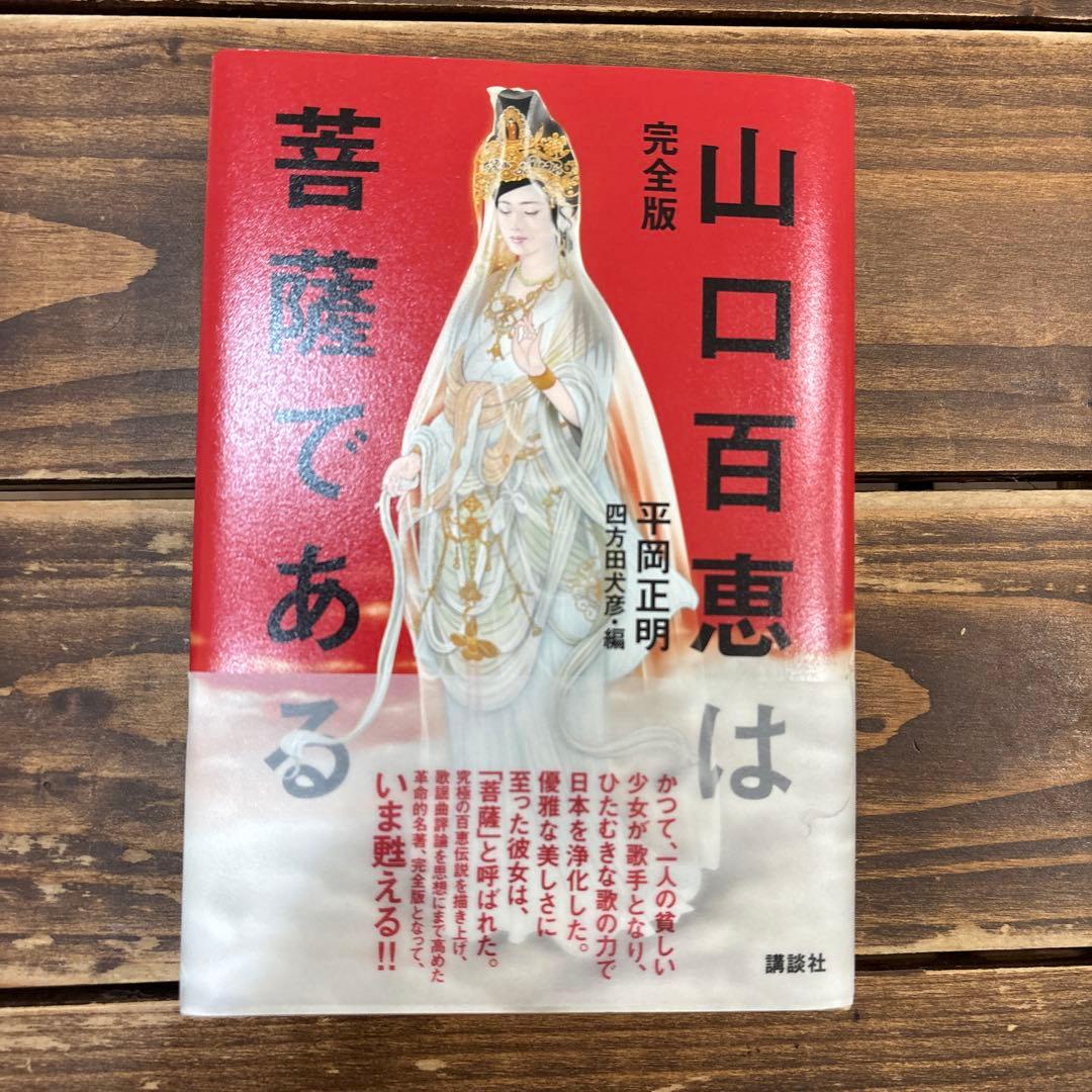 完全版 山口百恵は菩薩である - メルカリ