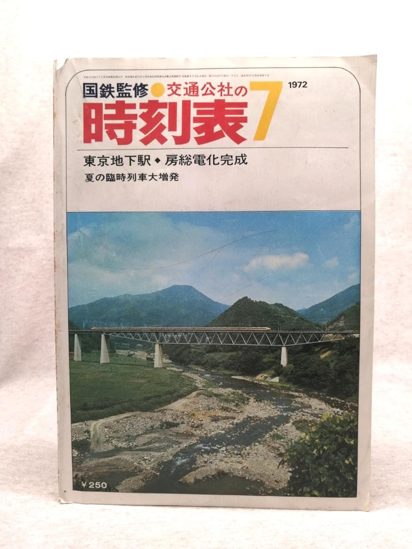 国鉄監修 交通公社の時刻表 1972年7月 ※送料無料 即購入可 - メルカリ