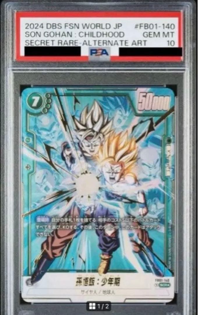 フュージョンワールド 孫悟飯:少年期 FB01-140 SCR PSA10 - メルカリ