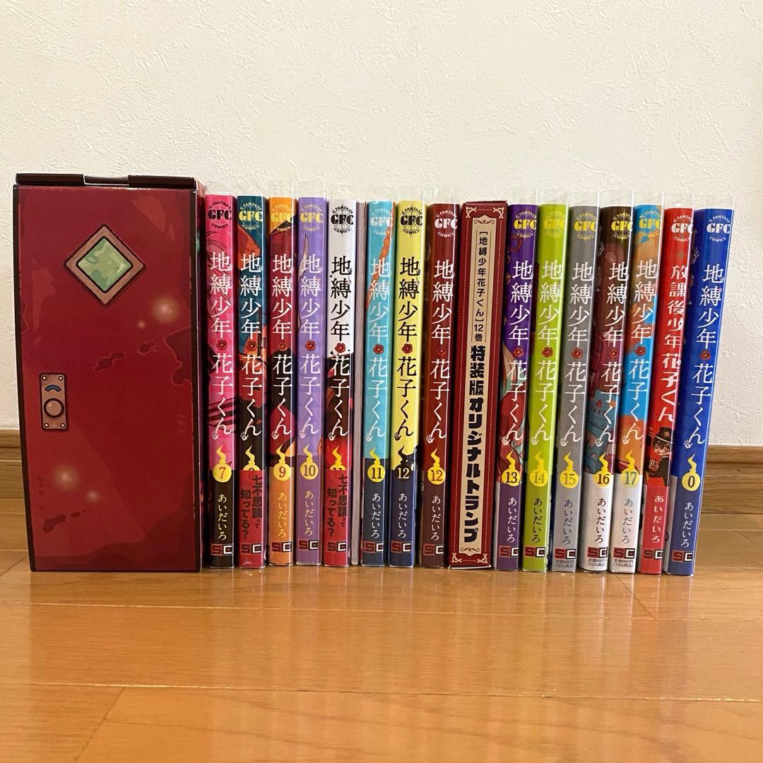 特装版・特典あり】地縛少年花子くん 1〜17巻＋0巻＋放課後少年花子