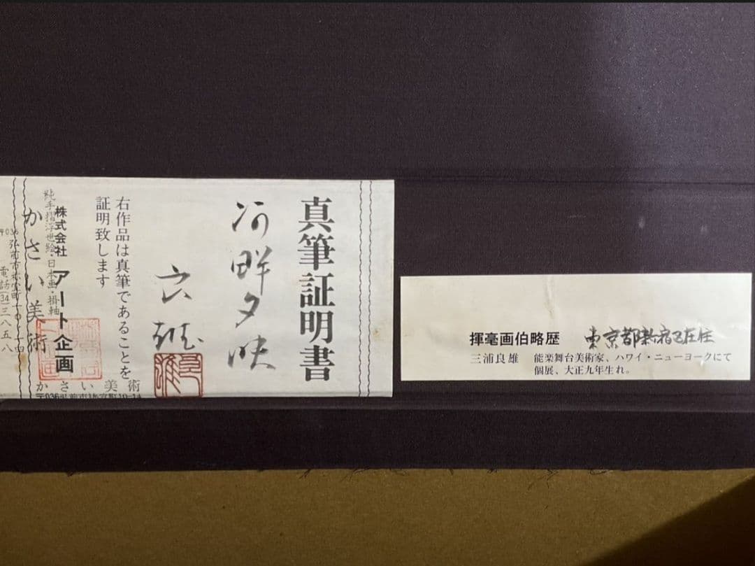 屏風　日本画　三浦良雄『河畔夕映』金箔屏風　真筆証明書付　四曲屏風