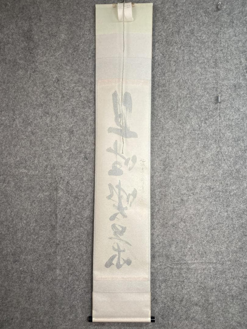 こ*る様 佐藤朴堂『旦坐喫茶』茶道具 一行書 大徳寺派福聚院住職 掛軸