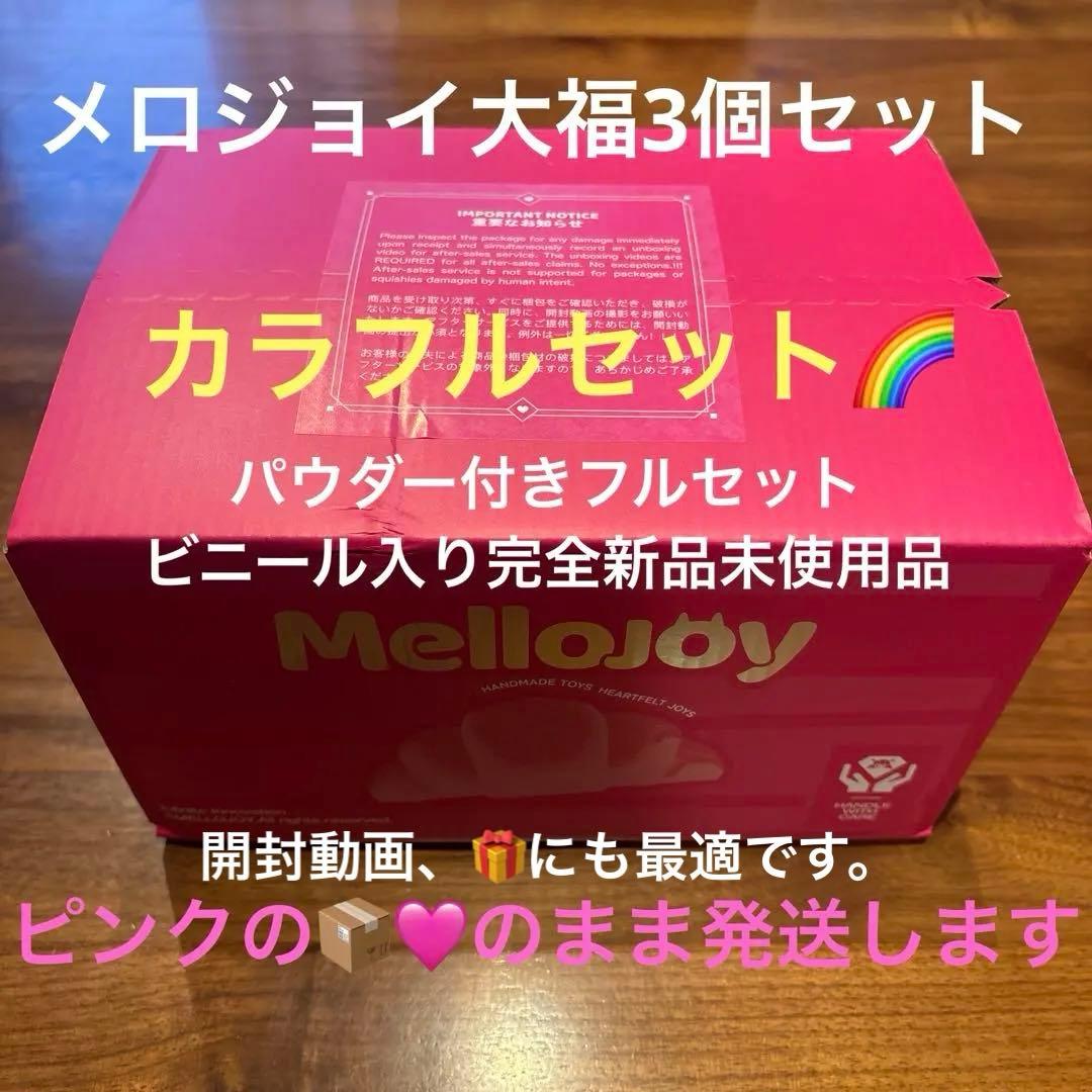 mellojoy メロジョイ 大福 三つセット カラフルセット - メルカリ