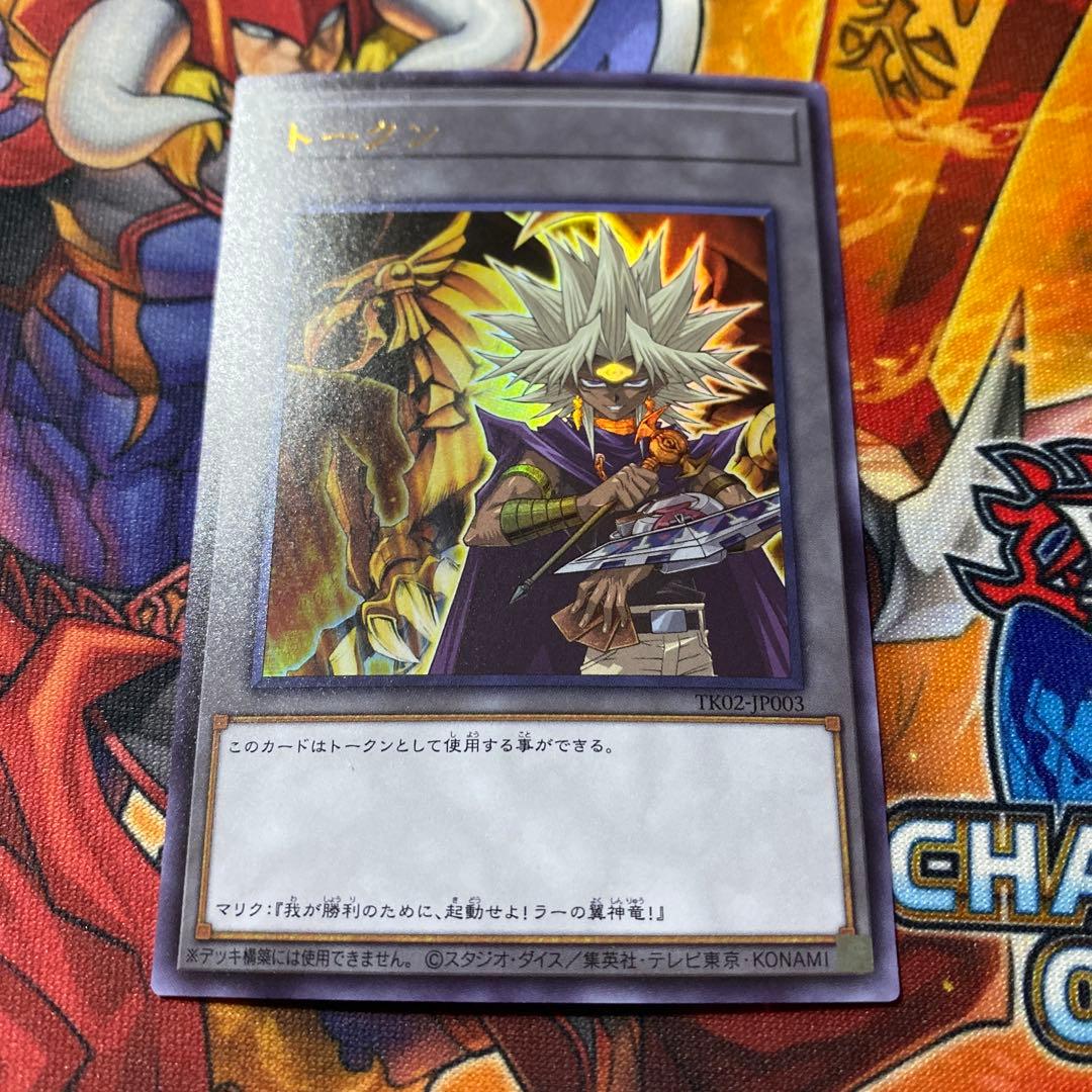 遊戯王 闇マリク＆ラーの翼神龍 トークン ウルトラレア TK02-JP003