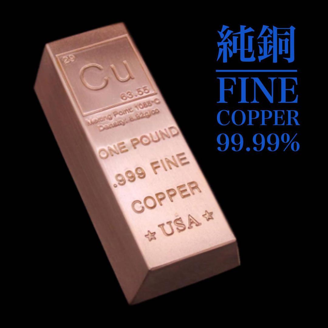 純銅 FINE COPPER 1 ポンド(454g) 99.99 銅インゴット - メルカリ