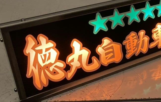 ワンマンアンドン ポン・トラ 拘りの抜き文字ワンマンアンドン ZIPANG | アンドン,切抜バスワンマン