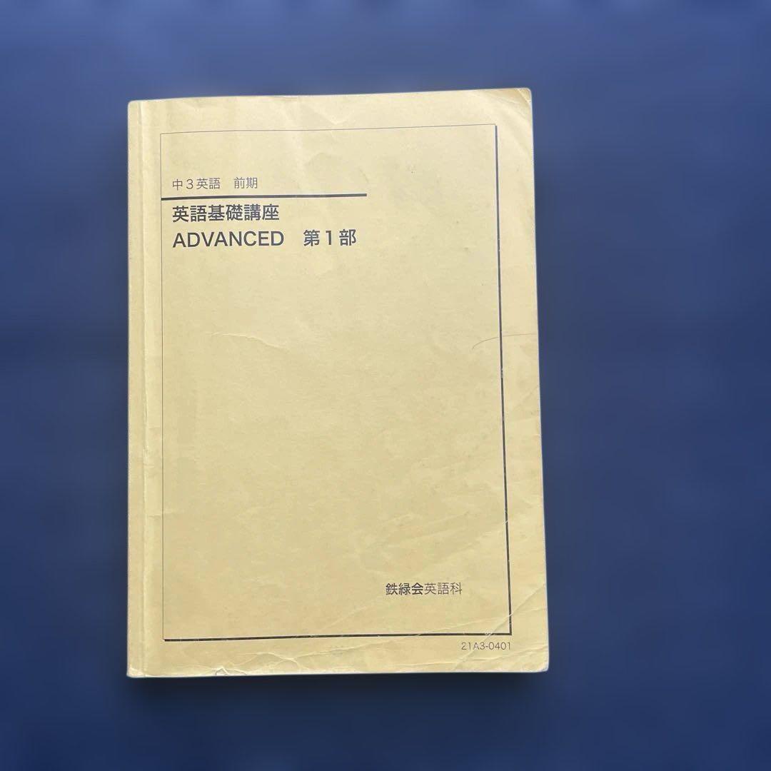 海がめ様専用]鉄緑会 中3 ・中2英語 テキスト問題集 全セット（前期