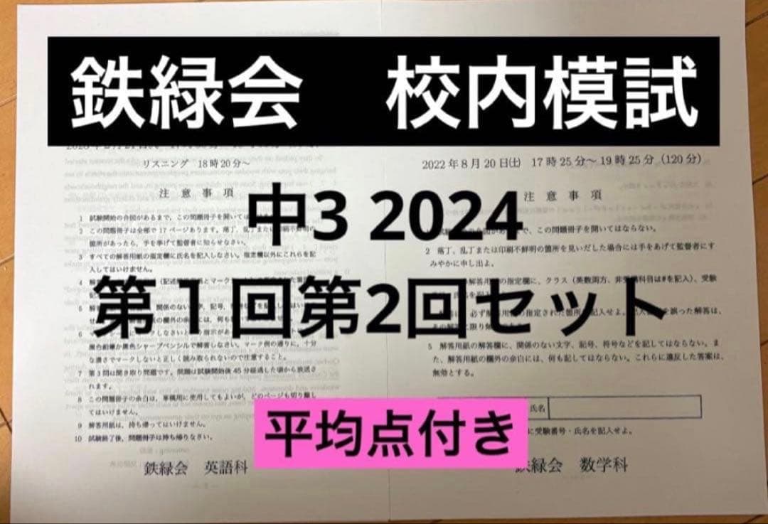 鉄緑会 校内模試 中3 2024 第1回第2回セット - メルカリ