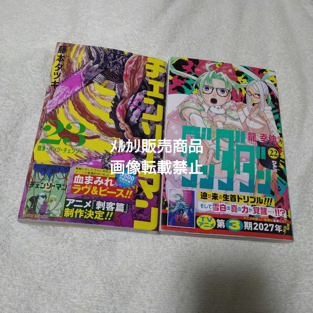 ダンダダン 22巻 チェンソーマン 23巻 初版 - メルカリ