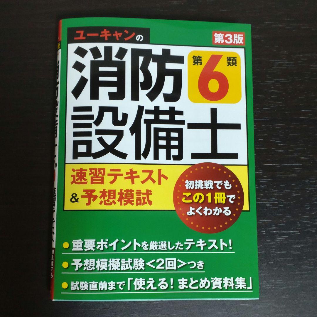 消防設備士乙6類 ユーキャン テキスト - メルカリ