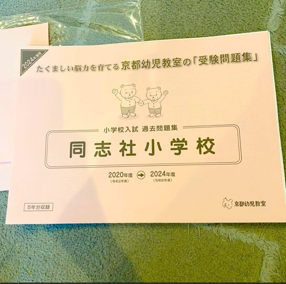 同志社小学校過去問問題集 面接運動テスト内容 小学校受験 幼児教育