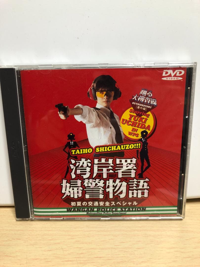 DVD 踊る大捜査線 番外編 湾岸署婦警物語 初夏の交通安全スペシャル