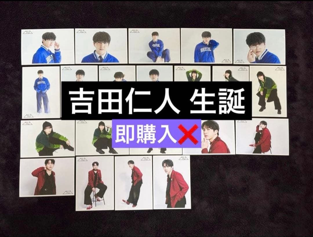 M!LK 吉田仁人 26歳 生誕 グッズ 生写真③ - メルカリ