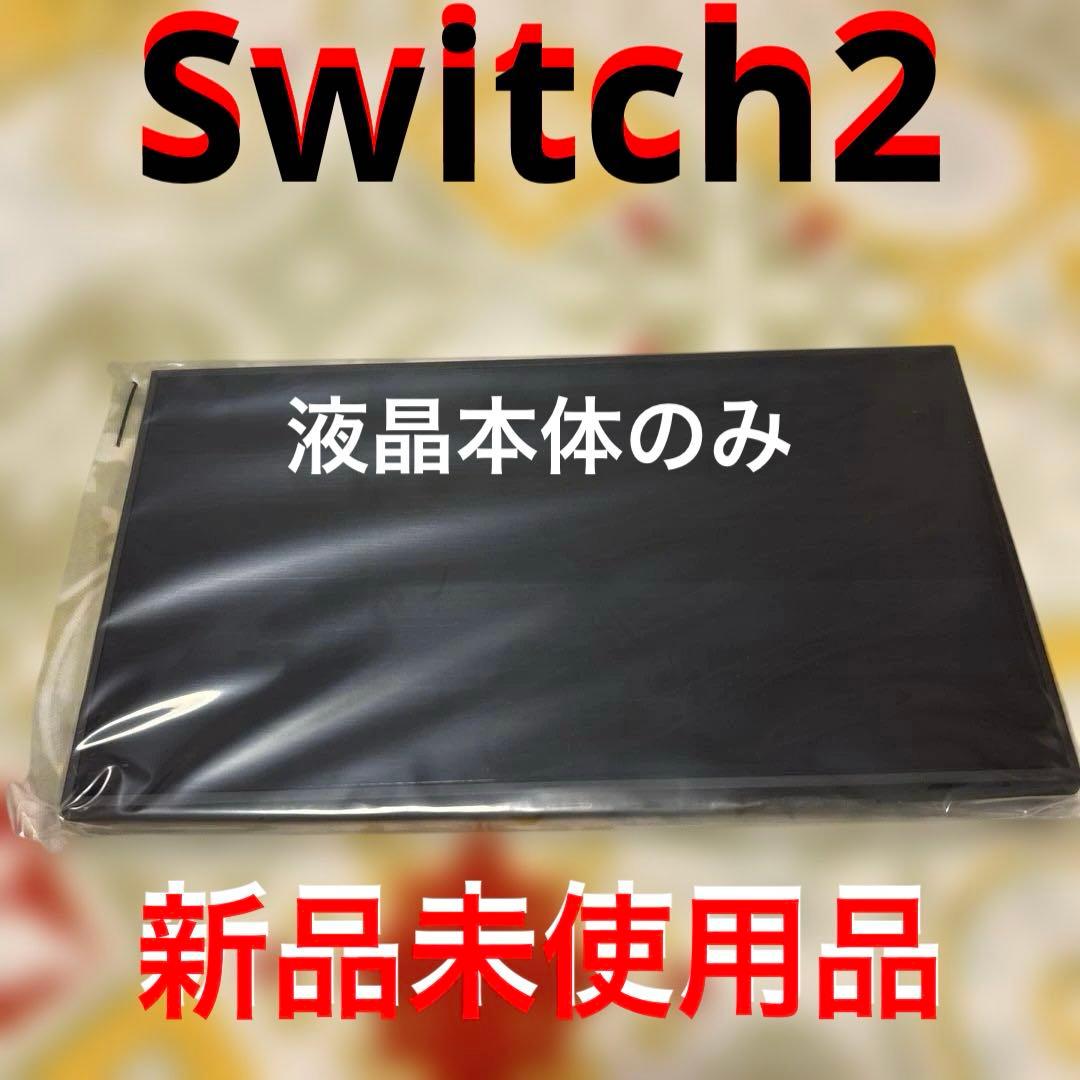 Nintendo Switch 2 ‼️液晶本体のみ‼️スイッチ2 - メルカリ