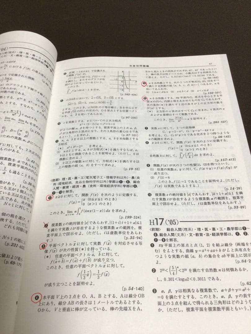 京都大学数学入試問題50年 昭和31年〜平成17年」 聖文新社 定価¥3800