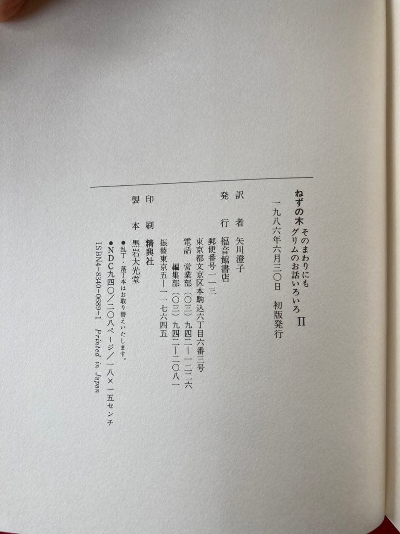 ねずの木　モーリス・センダック著　矢川燈子訳