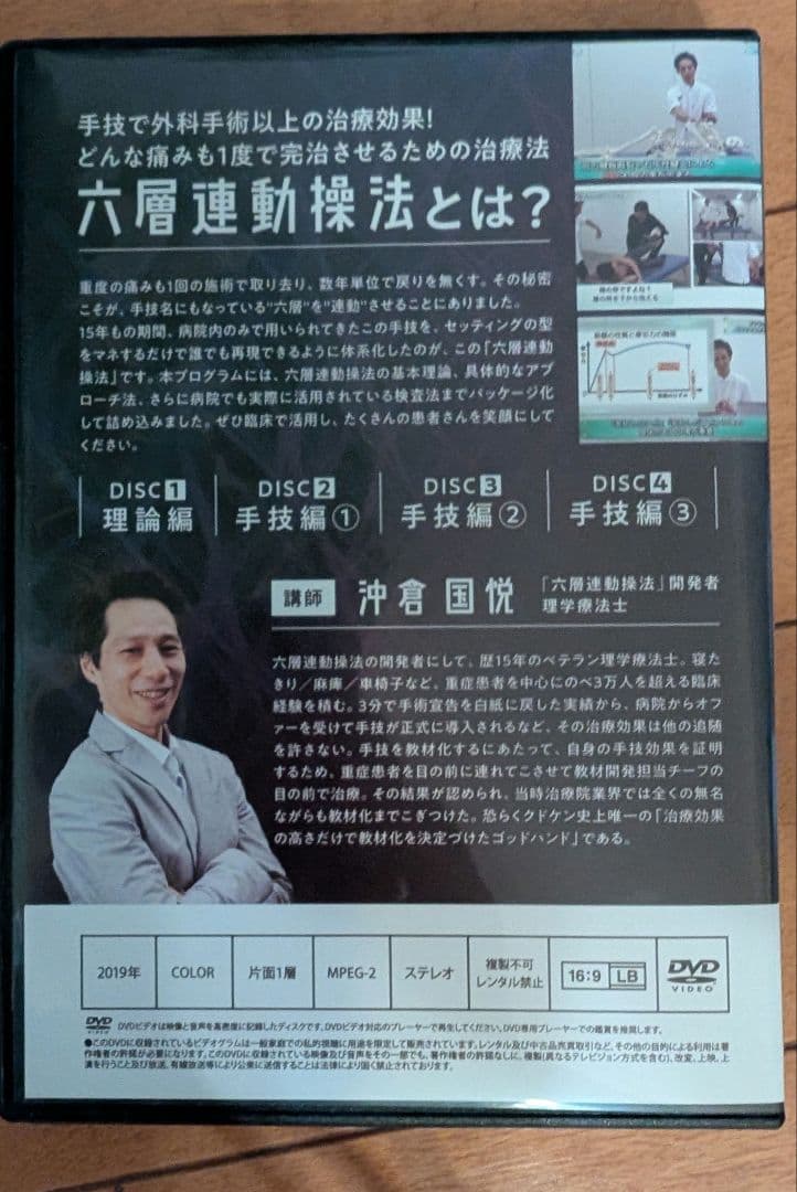 六層連動操法　沖倉国悦　 DVD