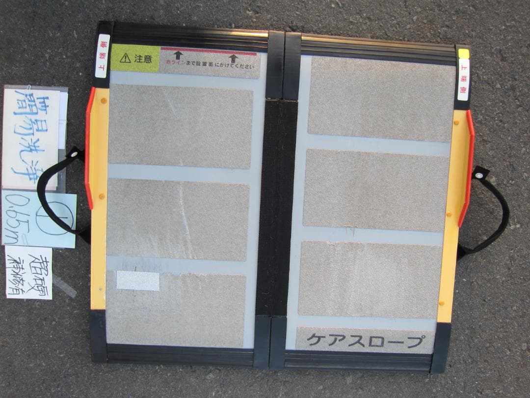 ①超硬補修有 ケアスロープ 0.65M 65cm 定価5万 洗浄済 送料込