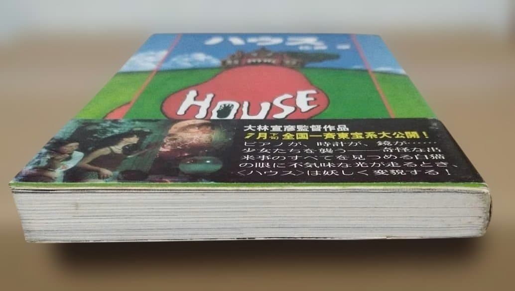 ハウス HOUSE 佐藤肇 帯付 ノベライズ 大林宣彦 激レア