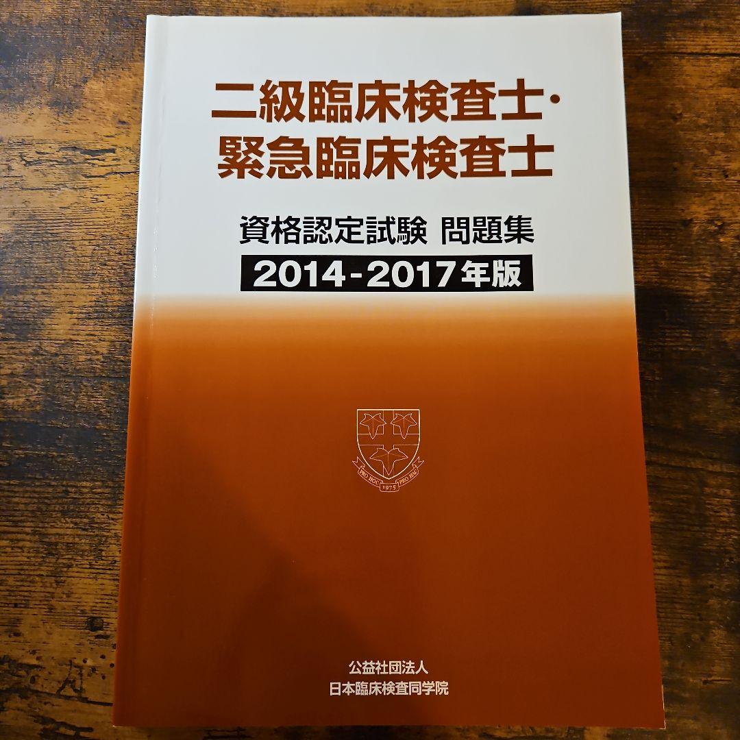 二級臨床検査士・緊急臨床検査士 問題集 2014-2017年版 - メルカリ