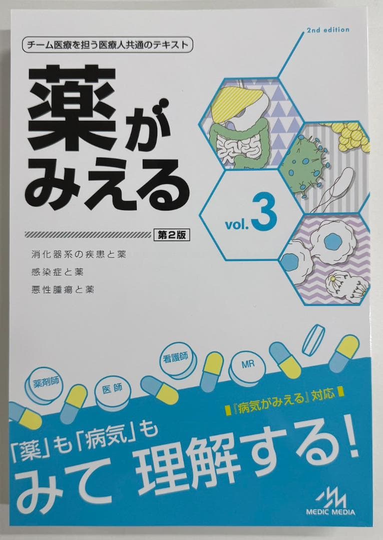 【裁断済】薬がみえる最新セット vol.1.2.3 第2版 vol.4 第1版