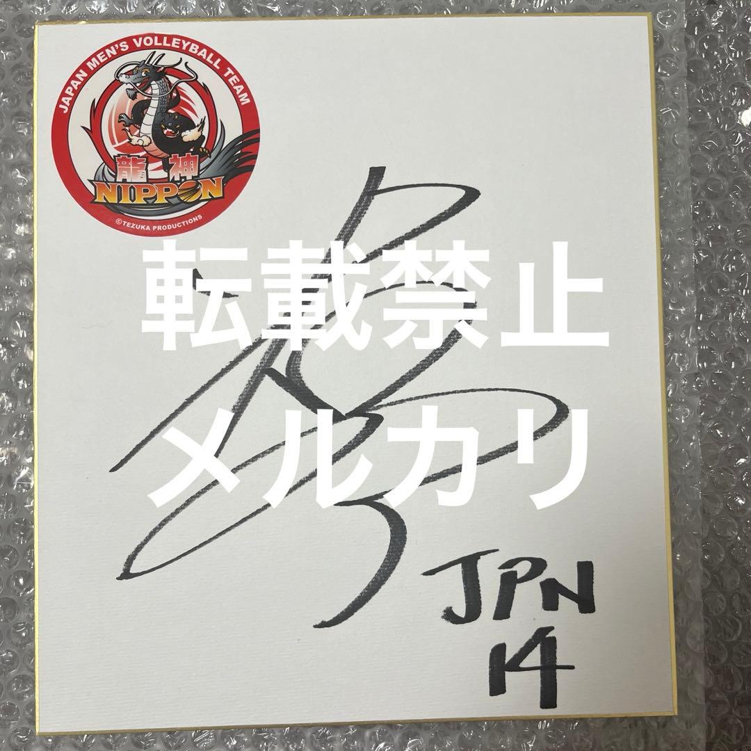 龍神NIPPON 石川祐希 直筆サイン入り 色紙 男子バレーボール - メルカリ