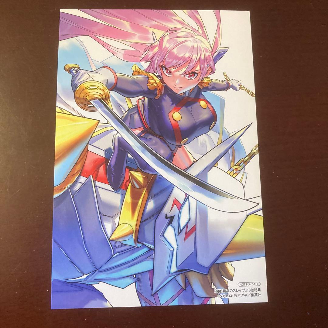 魔都精兵のスレイブ18巻 アニメイト購入特典イラストカード - メルカリ