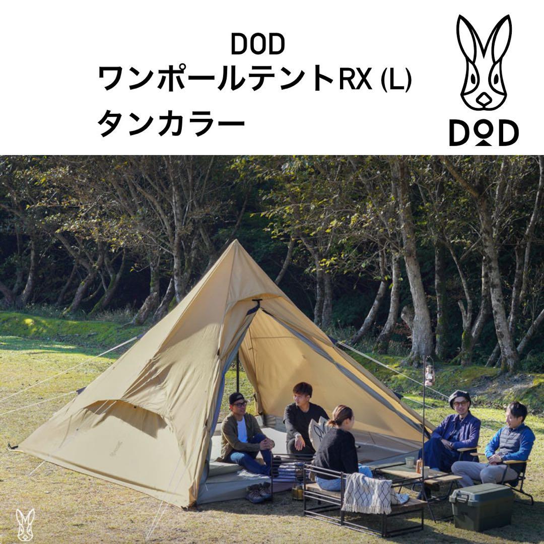 DOD ワンポールテントRX (Lサイズ) タンカラー T6-817-TN - メルカリ