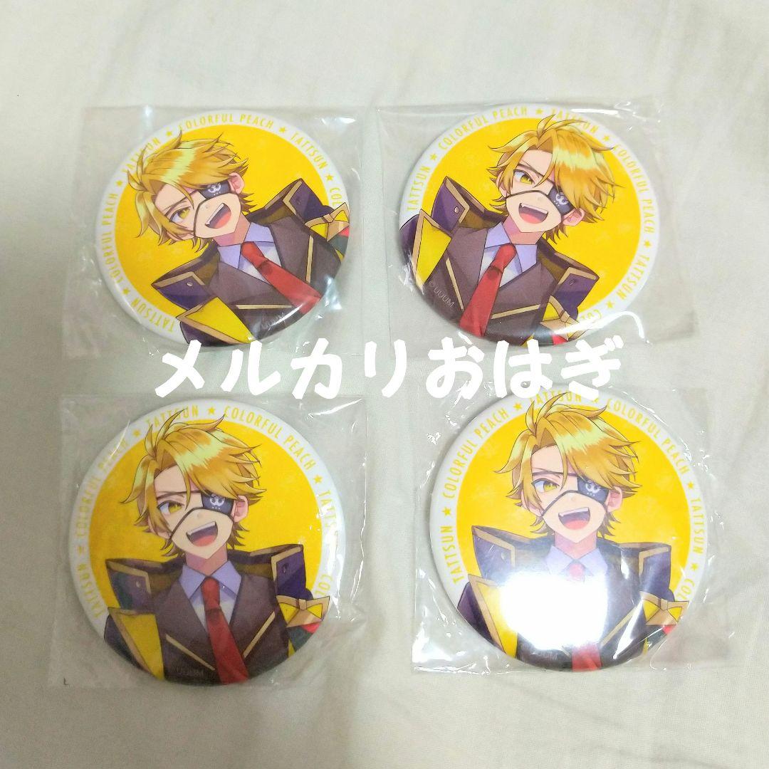 カラフルピーチ たっつん 魔法学園 まほがく缶バッジ まとめ売り