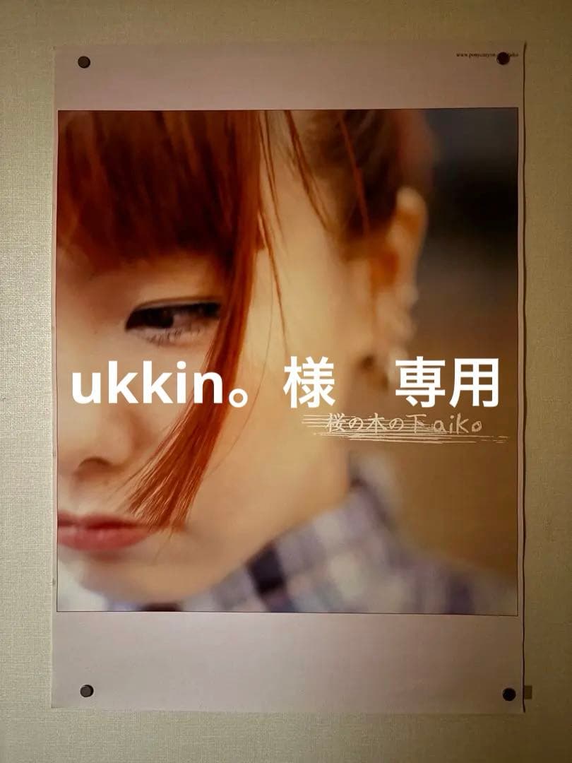 レア aiko B2ポスター 桜の木の下 桜の木の下-aiko | ポニーキャニオン