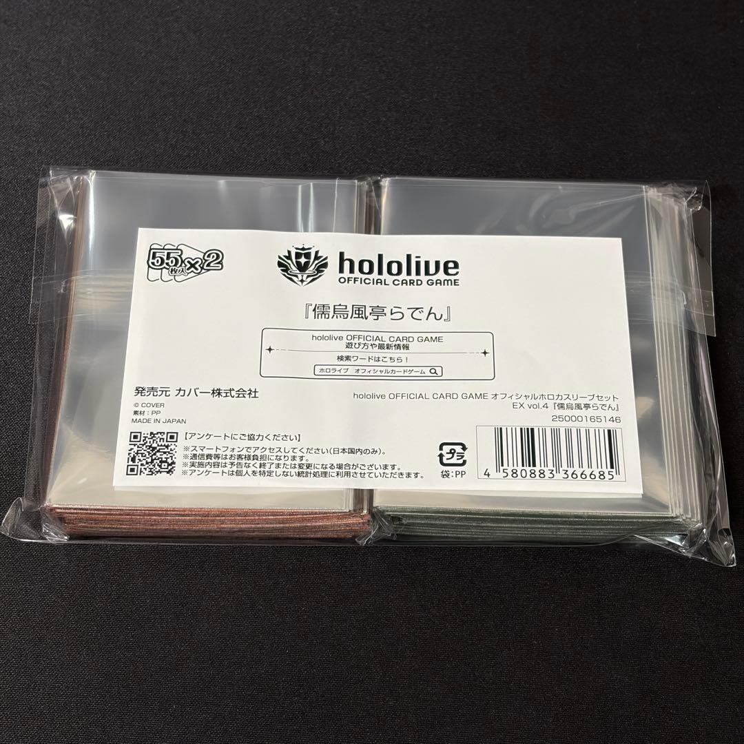 オフィシャルホロカスリーブセットEX vol.4 『儒烏風亭らでん』 新品未