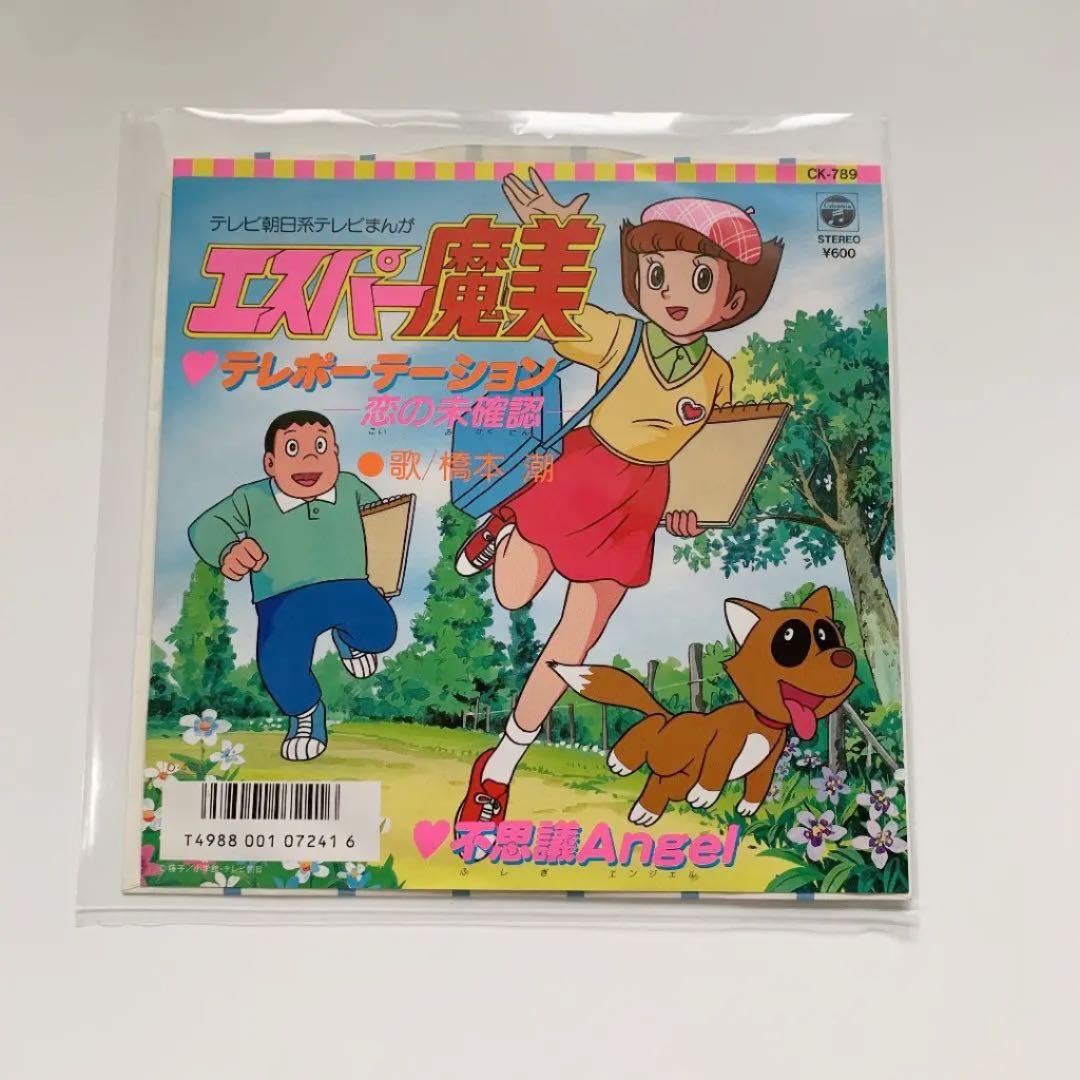 エスパー魔美 橋本潮 EP レコード テレポーテーション オリジナル 当時