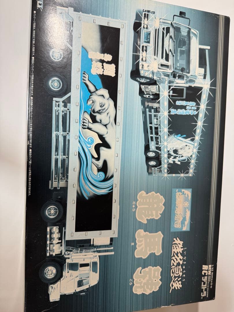 椎名急送 龍馬號 RC デコトラ ラジコン トラック野郎 スカイネット