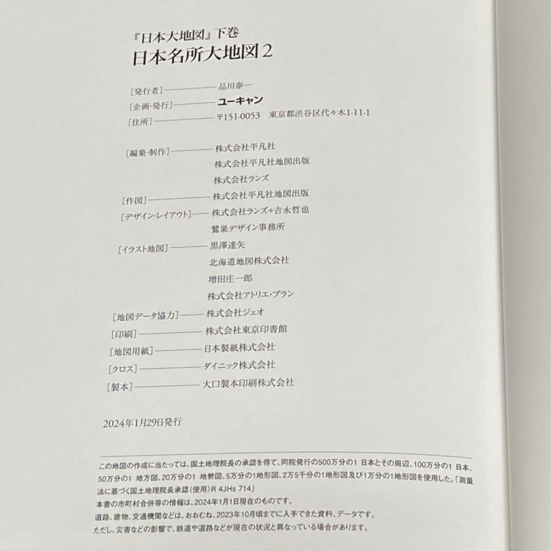 美品 ユーキャン 日本大地図 2024年度版 4冊セット 上巻 中巻 下巻 索引