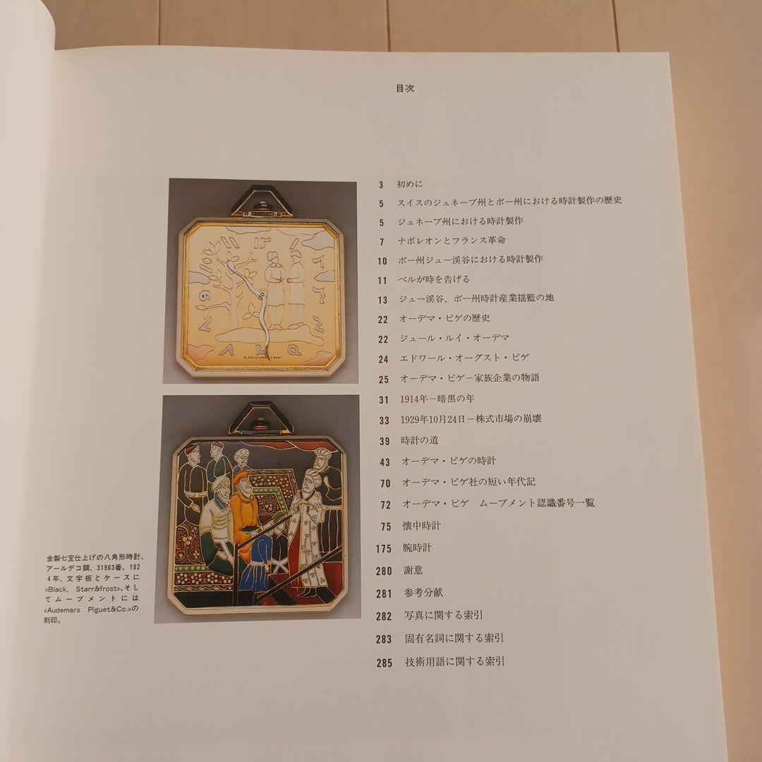 希少本】「オーデマ ピゲ ヒストリーブック日本語版」APの源流満載