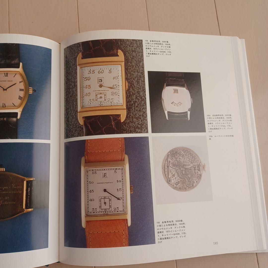 【希少本】「オーデマ ピゲ ヒストリーブック日本語版」APの源流満載