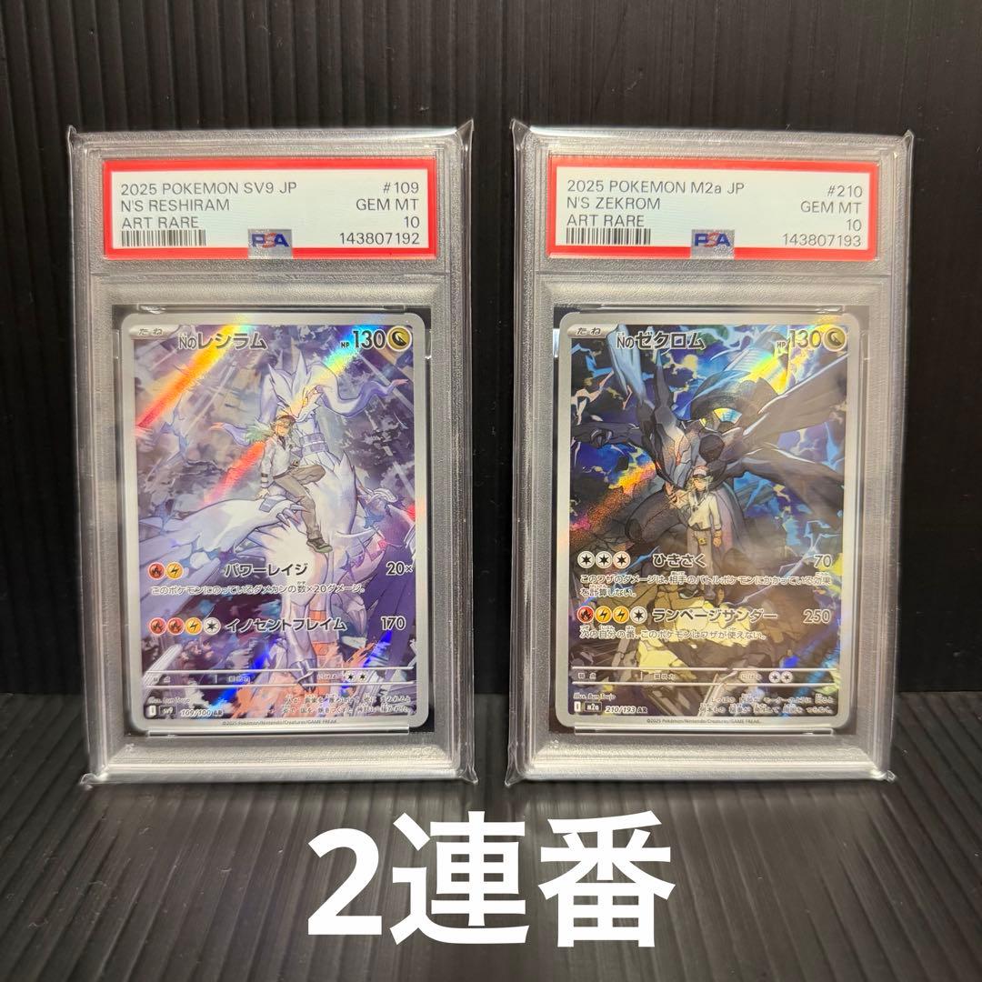 PSA10】Nのレシラム Nのゼクロム AR 連番 109 210 ポケカ - メルカリ