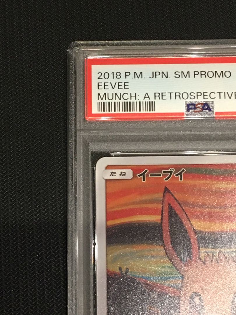 ポケモンカード ムンク イーブイ プロモ PSA - メルカリ