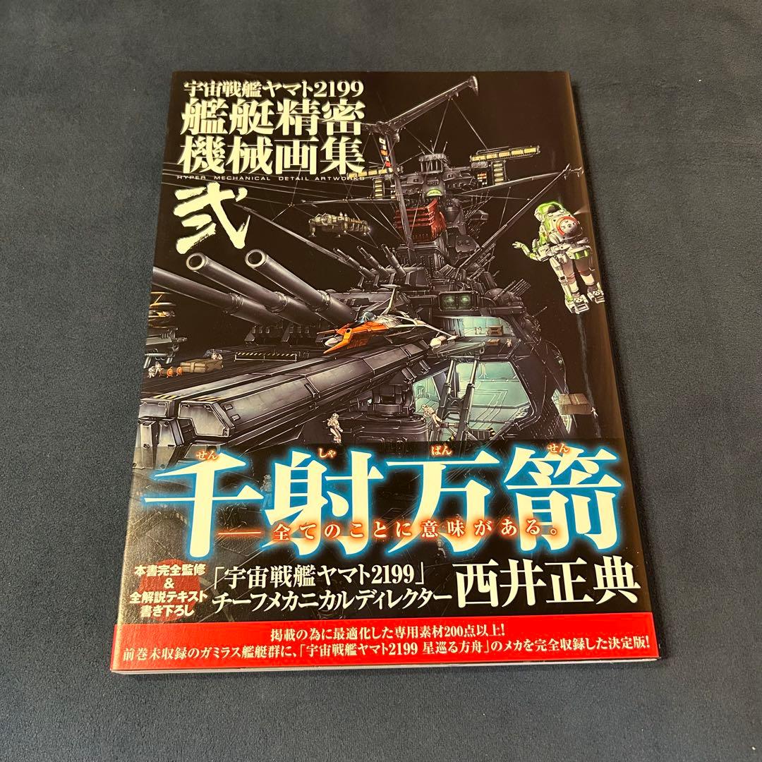 宇宙戦艦ヤマト2199 艦艇精密機械画集 弐 - メルカリ